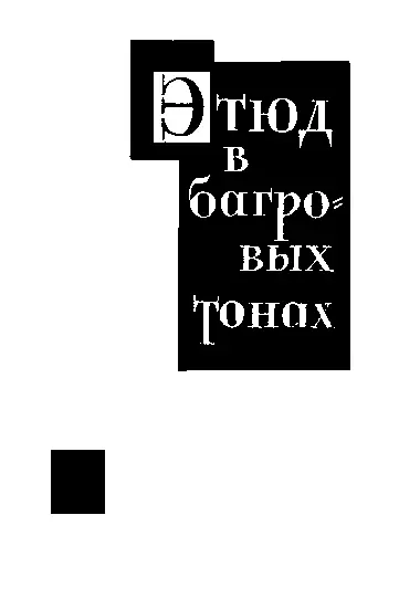Перевод Н Треневой Часть I Из воспоминаний доктора Джона Г Уотсона - фото 3