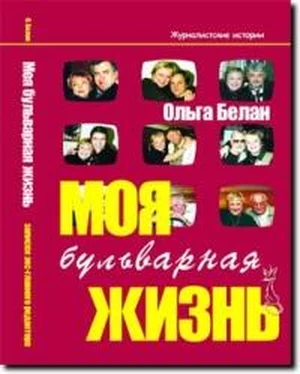 Ольга Белан Моя бульварная жизнь обложка книги