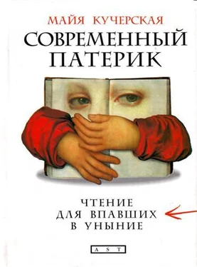 Майя Кучерская Современный патерик обложка книги