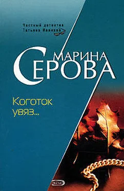 Марина Серова Коготок увяз... обложка книги