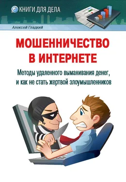 Алексей Гладкий Мошенничество в Интернете. Методы удаленного выманивания денег, и как не стать жертвой злоумышленников обложка книги