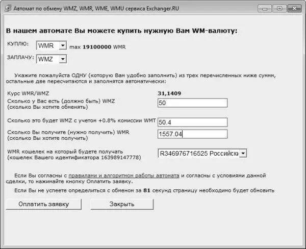Рис 23Автомат по обмену валют в программе WebMoney Keeper В соответствующих - фото 8