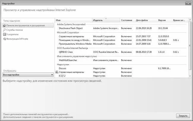 Рис 52Список надстроек в Internet Explorer 8 В этом списке отключите все - фото 13