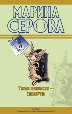 Марина Серова Твоя невеста – смерть обложка книги