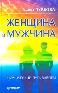 Галина Зубкова Женщина и мужчина: кармический путь вдвоем обложка книги