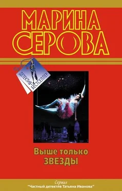 Марина Серова Выше только звезды обложка книги