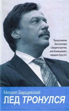 Михаил Барщевский Лед тронулся обложка книги