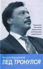 Михаил Барщевский - Лед тронулся