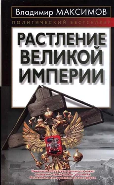 Владимир Максимов Растление великой империи обложка книги