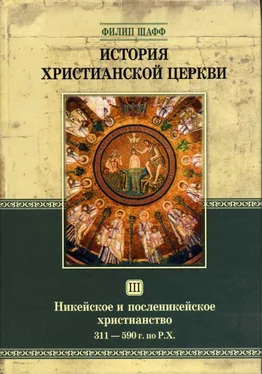 Филип Шафф История Христианской Церкви Tом III Никейское и посленикейское христианство От Константина Великого до Григория Великого 311 — 590 г. по Р. Х. обложка книги