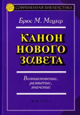 Брюс Мецгер Канон Нового Завета Возникновение, развитие, значение обложка книги