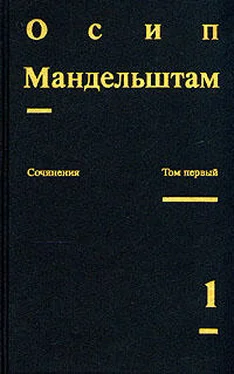 Осип Мандельштам Осип Мандельштам. Сочинения обложка книги