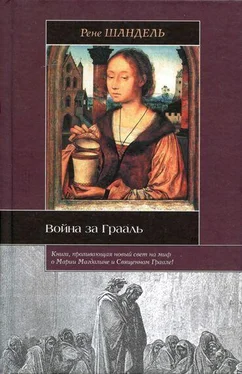 Рене Шандель Война за Грааль обложка книги