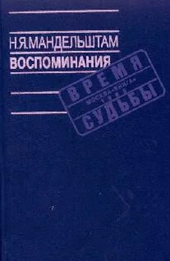 Надежда Мандельштам Воспоминания обложка книги