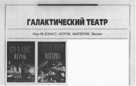 Иэн МБЭНКС ИГРОК МАТЕРИЯ Эксмо Поднять научную фантастику на уровень - фото 11