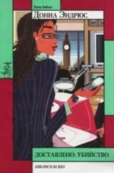 Донна Эндрюс - Доставлено - убийство