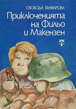 Свобода Бъчварова Приключенията на Фильо и Макензен обложка книги