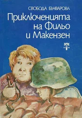 Свобода Бъчварова - Приключенията на Фильо и Макензен