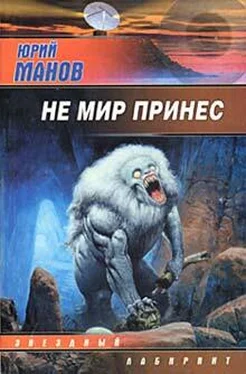 Юрий Манов Не мир принес обложка книги