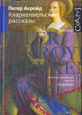 Питер Акройд Кларкенвельские рассказы обложка книги