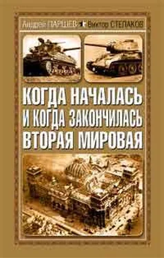 Андрей Паршев Когда началась и когда закончилась Вторая Мировая обложка книги