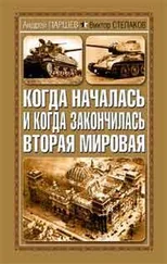 Андрей Паршев - Когда началась и когда закончилась Вторая Мировая