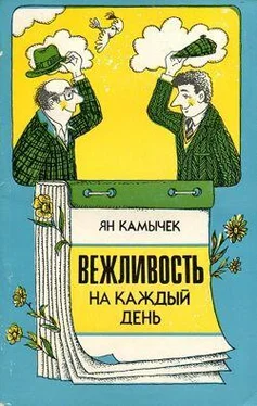 Ян Камычек Вежливость на каждый день обложка книги