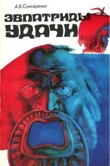 Александр Снисаренко - Эвпатриды удачи. Трагедия античных морей.