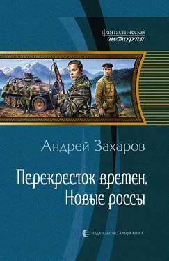 Андрей Захаров Перекресток времен. Новые россы обложка книги