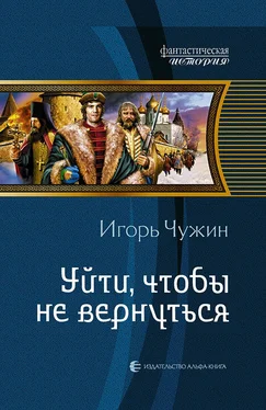 Игорь Чужин Уйти, чтобы не вернуться обложка книги