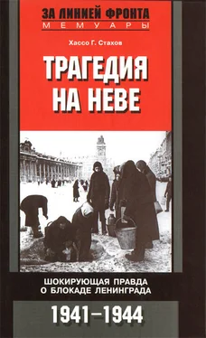 Хассо Стахов Трагедия на Неве. Шокирующая правда о блокаде Ленинграда. 1941-1944 обложка книги