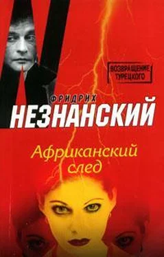 Фридрих Незнанский Африканский след обложка книги