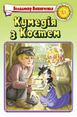 Володимир Винниченко Кумедія з Костем обложка книги