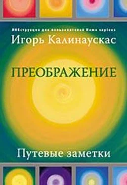 Игорь Калинаускас Преображение. Путевые заметки обложка книги