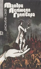 Джонатан Свіфт - Мандри Лемюеля Гуллівера