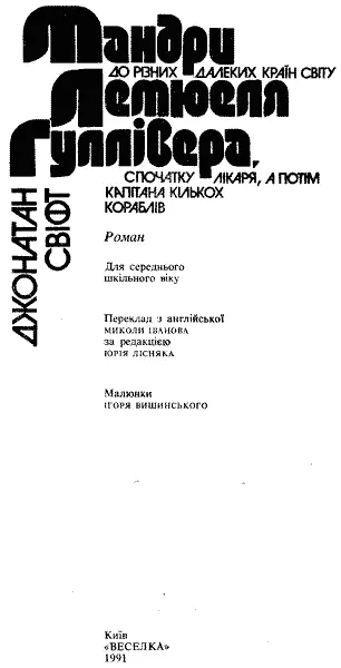 БЕЗСМЕРТНИЙ ТВІР ДЖОНАТАНА СВІФТА Одного осіннього дня 1745 року над містом - фото 2