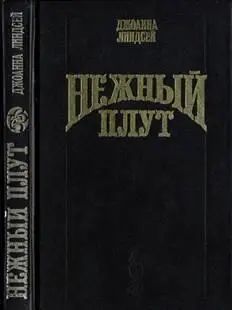 ГЛАВА I Лондон 1818 год Джорджина Андерсен взяла со стола редиску и - фото 1