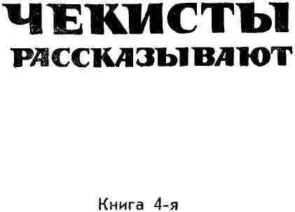 Владимир Листов РЕВОЛЮЦИЯ ЗАЩИЩАЕТСЯ ЧЕТВЕРТАЯ ОСЕНЬ Поздним вечером 19 - фото 1