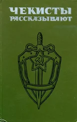 Владимир Листов - Чекисты рассказывают. Книга 4-я