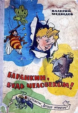 Валерий Медведев Баранкин, будь человеком (с иллюстрациями) обложка книги