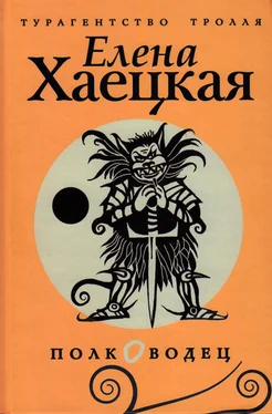 Елена Хаецкая Полководец обложка книги