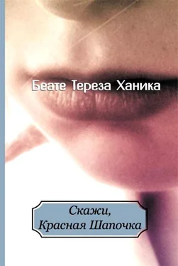 Беате Ханика Скажи, Красная Шапочка обложка книги