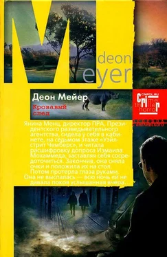 Деон Мейер Кровавый след обложка книги