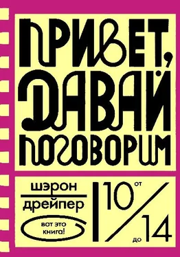 Шэрон Дрейпер Привет, давай поговорим