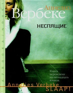 Аннелиз Вербеке Неспящие обложка книги