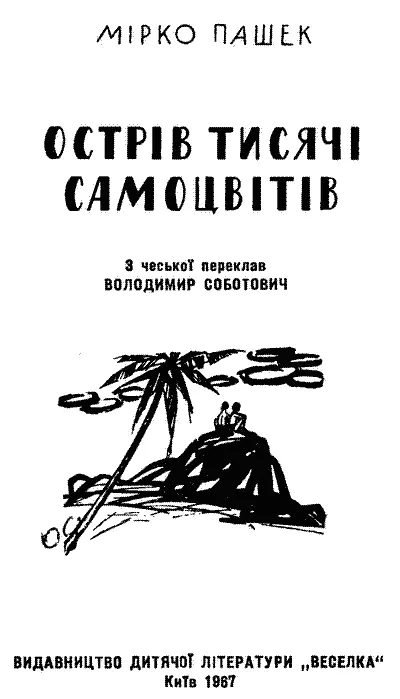 Малюнки чеського художника В КОВАРЖИКА Перекладено за виданням Mirko Pasek - фото 1