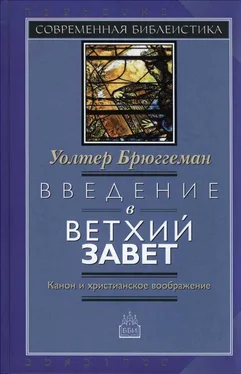 Уолтер Брюггеман Введение в Ветхий Завет Канон и христианское воображение обложка книги