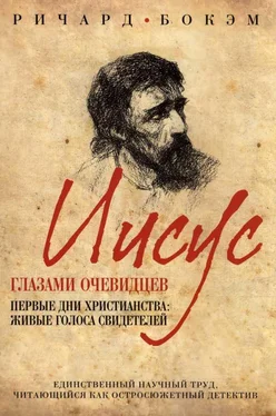 Ричард Бокэм Иисус глазами очевидцев Первые дни христианства: живые голоса свидетелей обложка книги