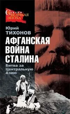 Юрий Тихонов Афганская война Сталина. Битва за Центральную Азию обложка книги