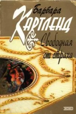 Барбара Картленд Свободная от страха обложка книги